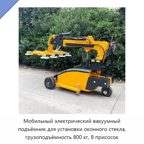 Мобильный электрический вакуумный подъёмник для установки оконного стекла, грузоподъёмность 800 кг, 8 присосок