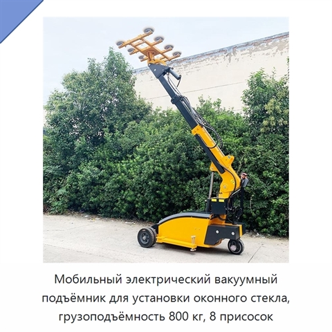 Мобильный электрический вакуумный подъёмник для установки оконного стекла, грузоподъёмность 800 кг, 8 присосок