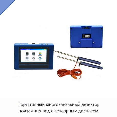 Портативный многоканальный детектор подземных вод с сенсорным дисплеем