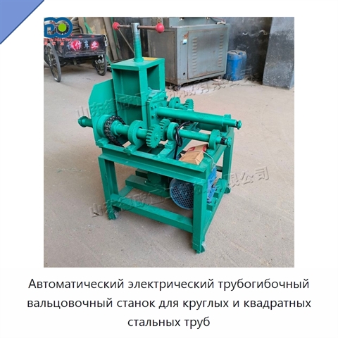 Автоматический электрический трубогибочный вальцовочный станок для круглых и квадратных стальных труб