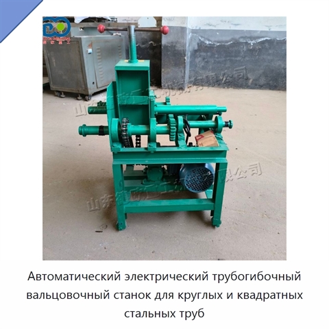 Автоматический электрический трубогибочный вальцовочный станок для круглых и квадратных стальных труб