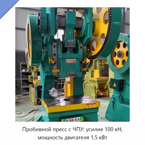 Пробивной пресс с ЧПУ: усилие 100 кН, мощность двигателя 1,5 кВт