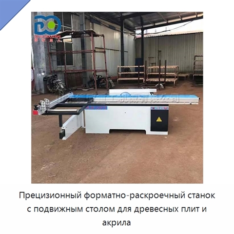 Прецизионный форматно-раскроечный станок с подвижным столом для древесных плит и акрила