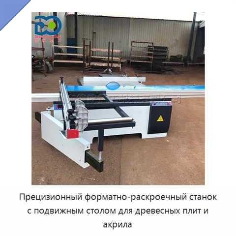 Прецизионный форматно-раскроечный станок с подвижным столом для древесных плит и акрила