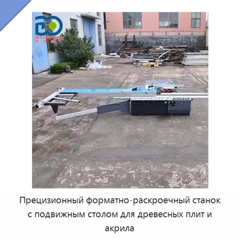 Прецизионный форматно-раскроечный станок с подвижным столом для древесных плит и акрила