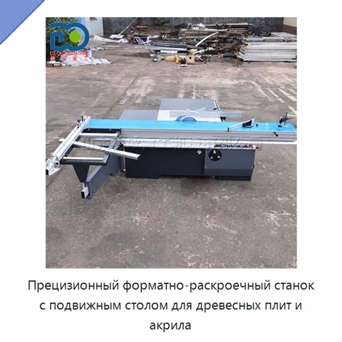 Прецизионный форматно-раскроечный станок с подвижным столом для древесных плит и акрила