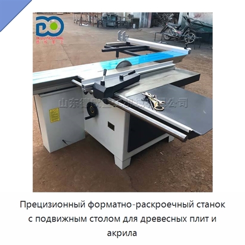 Прецизионный форматно-раскроечный станок с подвижным столом для древесных плит и акрила