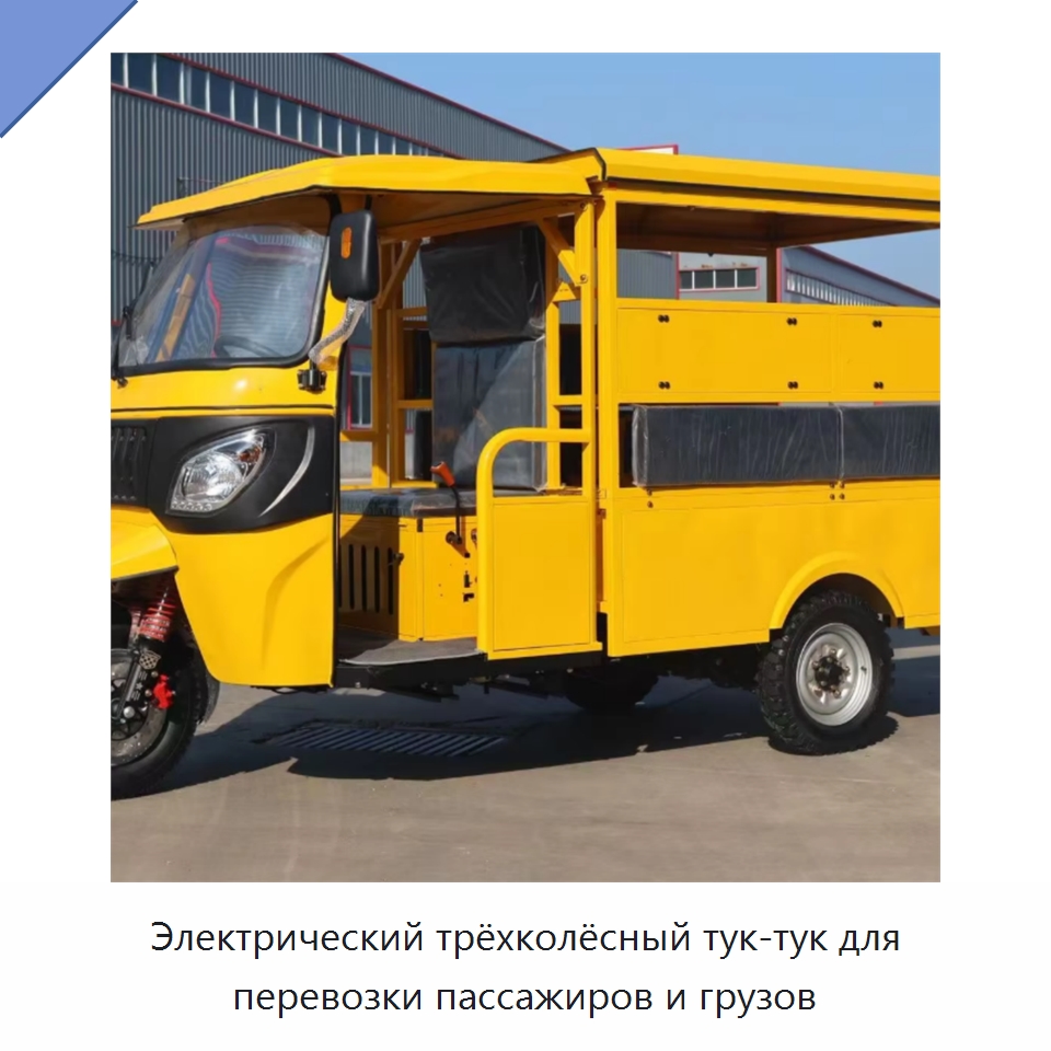 Электрический трёхколёсный тук-тук для перевозки пассажиров и грузов — Специальные машины и промышленное оборудование