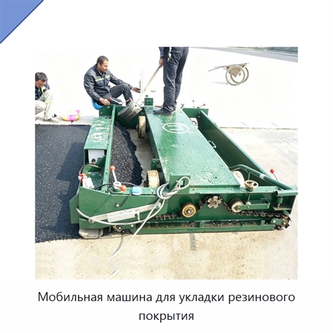 Мобильная машина для укладки резинового покрытия