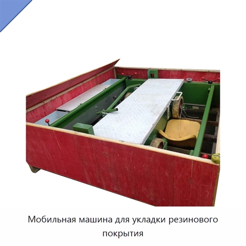 Мобильная машина для укладки резинового покрытия