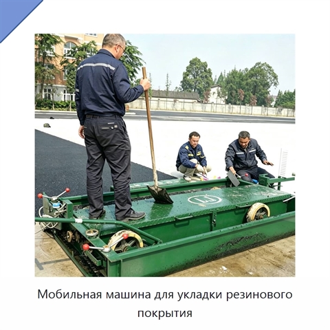 Мобильная машина для укладки резинового покрытия
