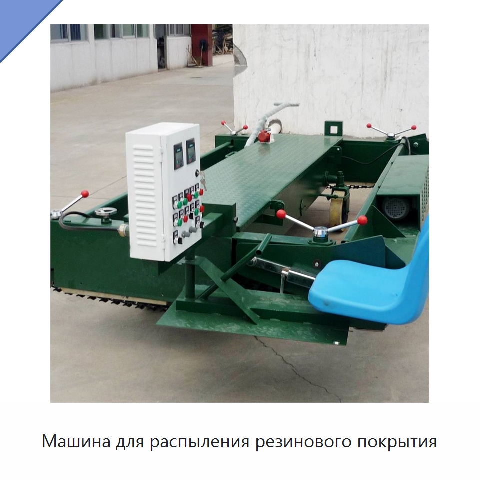 Машина для распыления резинового покрытия — Дорожная техника