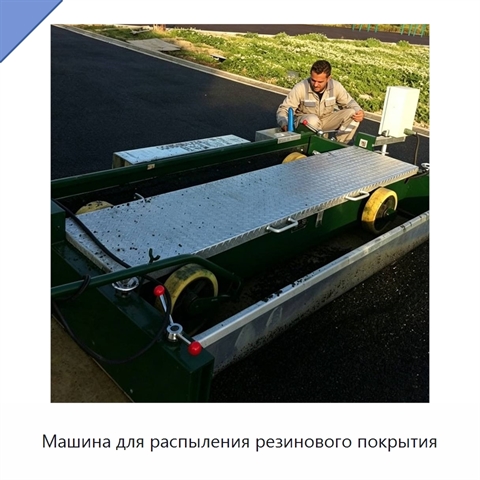 Машина для распыления резинового покрытия