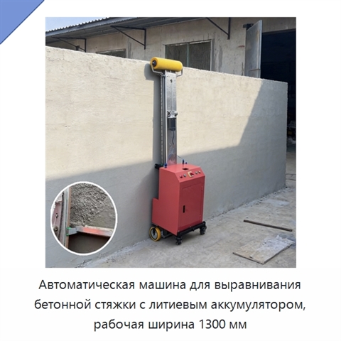 Автоматическая машина для выравнивания бетонной стяжки с литиевым аккумулятором, рабочая ширина 1300 мм