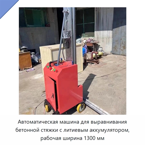 Автоматическая машина для выравнивания бетонной стяжки с литиевым аккумулятором, рабочая ширина 1300 мм