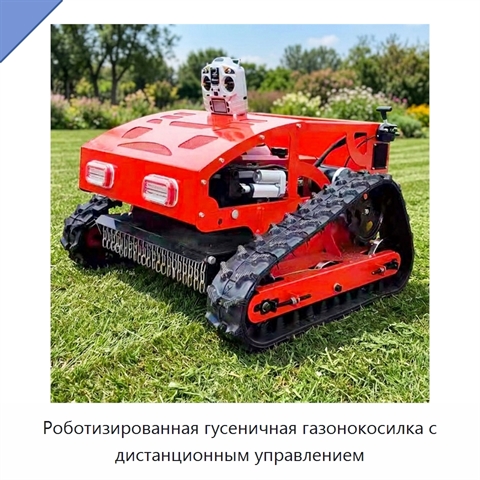 Роботизированная гусеничная газонокосилка с дистанционным управлением