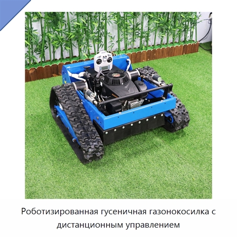Роботизированная гусеничная газонокосилка с дистанционным управлением