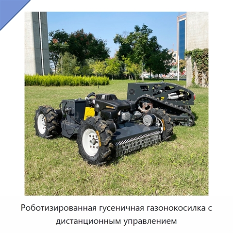 Роботизированная гусеничная газонокосилка с дистанционным управлением