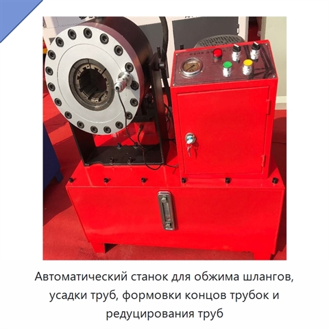 Автоматический станок для обжима шлангов, усадки труб, формовки концов трубок и редуцирования труб
