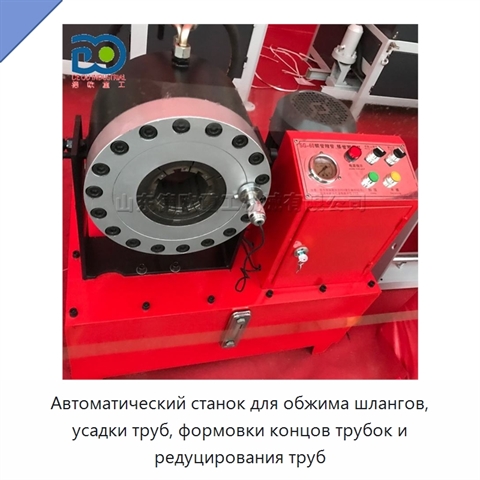 Автоматический станок для обжима шлангов, усадки труб, формовки концов трубок и редуцирования труб