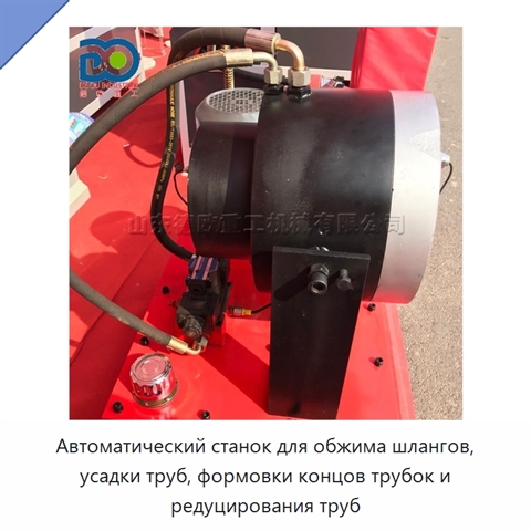 Автоматический станок для обжима шлангов, усадки труб, формовки концов трубок и редуцирования труб