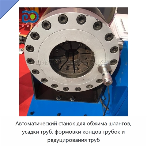 Автоматический станок для обжима шлангов, усадки труб, формовки концов трубок и редуцирования труб