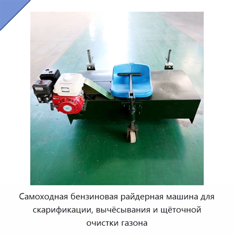 Самоходная бензиновая райдерная машина для скарификации, вычёсывания и щёточной очистки газона