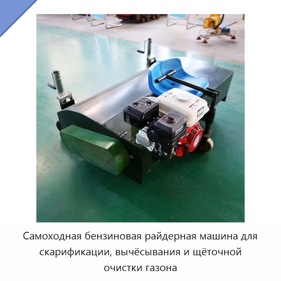 Самоходная бензиновая райдерная машина для скарификации, вычёсывания и щёточной очистки газона — Специальная строительная техника