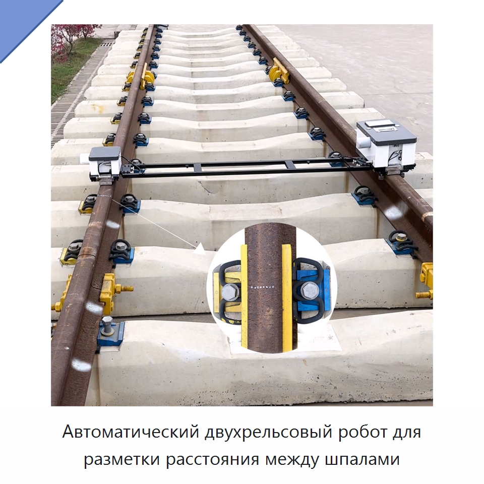 Автоматический двухрельсовый робот для разметки расстояния между шпалами — Комплектующие и принадлежности для железнодорожного транспорта