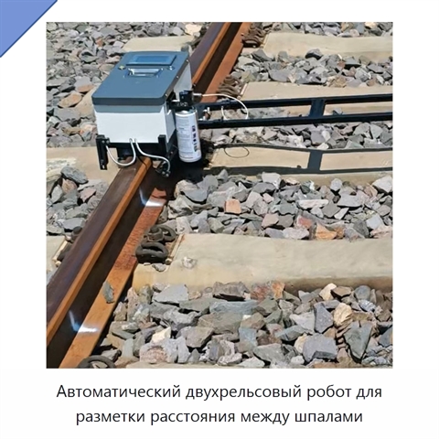 Автоматический двухрельсовый робот для разметки расстояния между шпалами