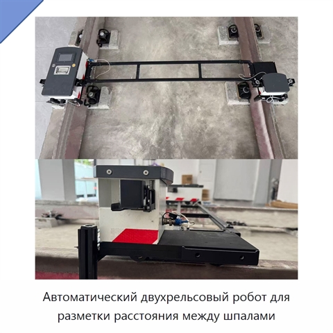 Автоматический двухрельсовый робот для разметки расстояния между шпалами