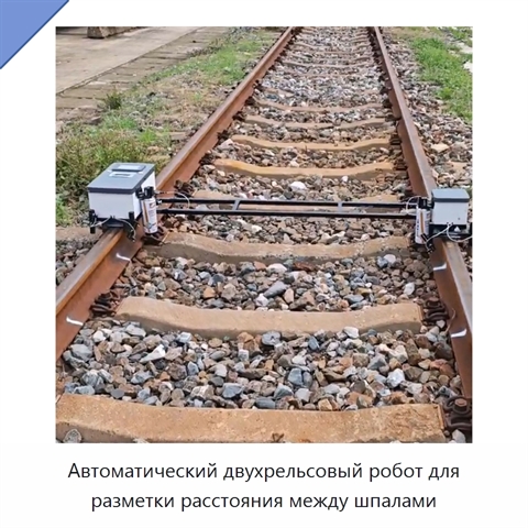 Автоматический двухрельсовый робот для разметки расстояния между шпалами