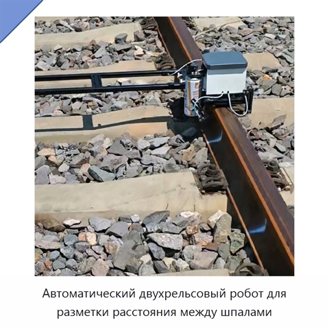 Автоматический двухрельсовый робот для разметки расстояния между шпалами