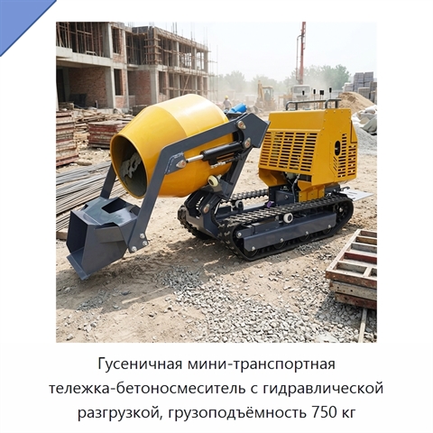 Гусеничная мини-транспортная тележка-бетоносмеситель с гидравлической разгрузкой, грузоподъёмность 750 кг