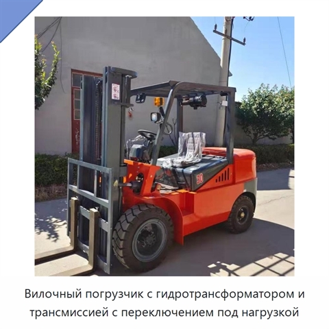 Вилочный погрузчик с гидротрансформатором и трансмиссией с переключением под нагрузкой