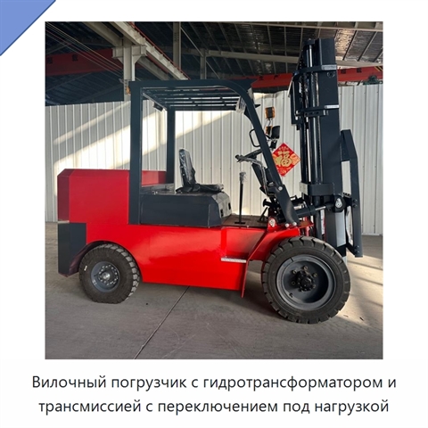 Вилочный погрузчик с гидротрансформатором и трансмиссией с переключением под нагрузкой