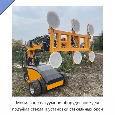 Мобильное вакуумное оборудование для подъёма стекла и установки стеклянных окон