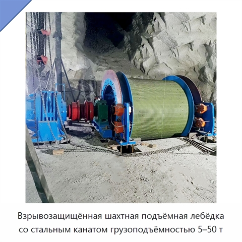 Взрывозащищённая шахтная подъёмная лебёдка со стальным канатом грузоподъёмностью 5–50 т