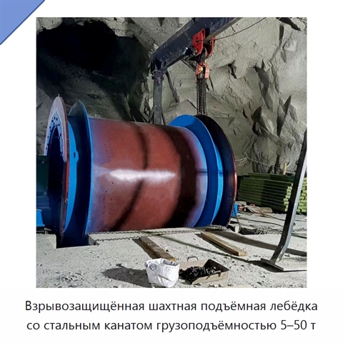 Взрывозащищённая шахтная подъёмная лебёдка со стальным канатом грузоподъёмностью 5–50 т