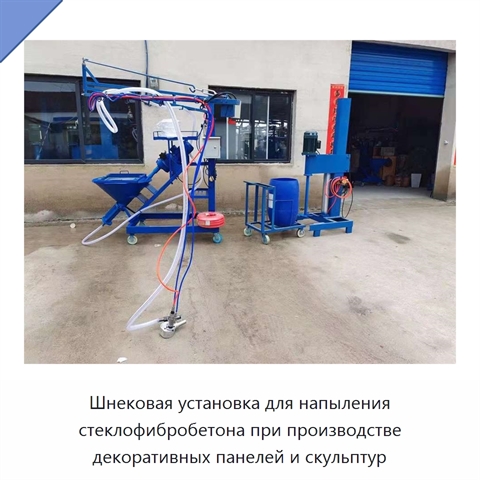 Шнековая установка для напыления стеклофибробетона при производстве декоративных панелей и скульптур
