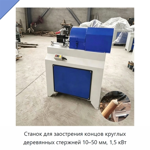Станок для заострения концов круглых деревянных стержней 10–50 мм, 1,5 кВт