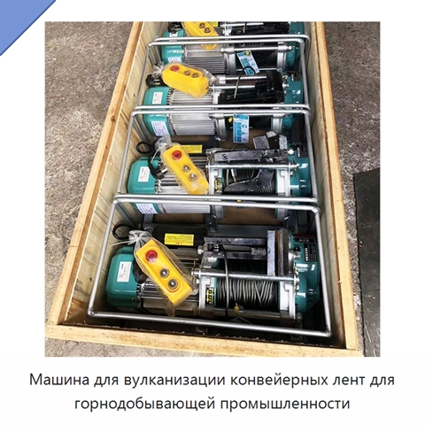 Машина для вулканизации конвейерных лент для горнодобывающей промышленности