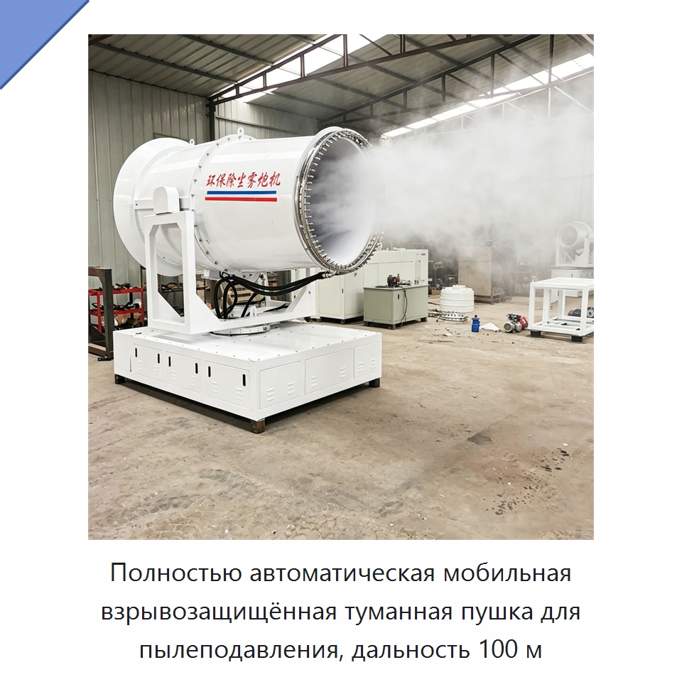 Полностью автоматическая мобильная взрывозащищённая туманная пушка для пылеподавления, дальность 100 м — Специальная строительная техника