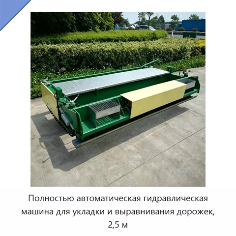 Полностью автоматическая гидравлическая машина для укладки и выравнивания дорожек, 2,5 м