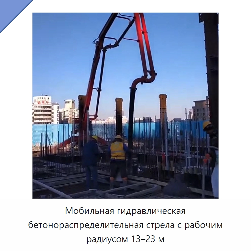Мобильная гидравлическая бетонораспределительная стрела с рабочим радиусом 13–23 м — Оборудование для работы с бетоном