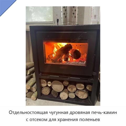 Отдельностоящая чугунная дровяная печь-камин с отсеком для хранения поленьев