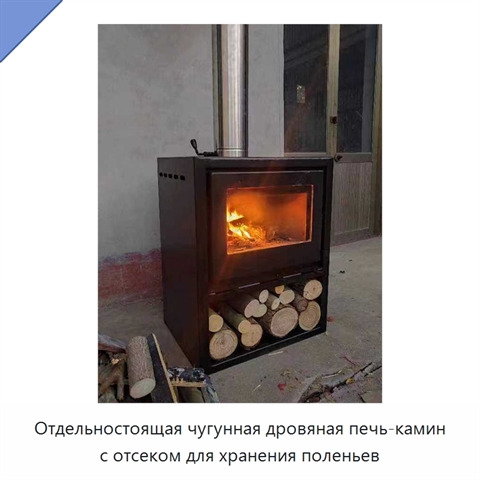 Отдельностоящая чугунная дровяная печь-камин с отсеком для хранения поленьев