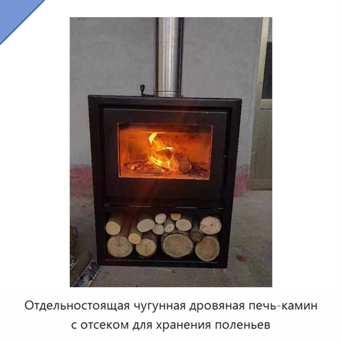 Отдельностоящая чугунная дровяная печь-камин с отсеком для хранения поленьев