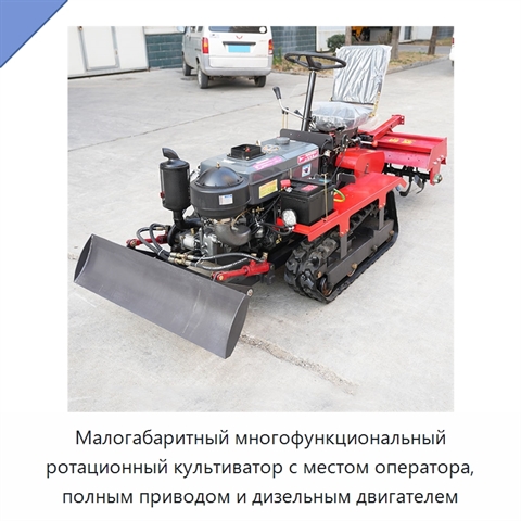 Малогабаритный многофункциональный ротационный культиватор с местом оператора, полным приводом и дизельным двигателем