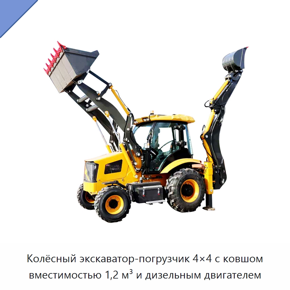 Колёсный экскаватор-погрузчик 4×4 с ковшом вместимостью 1,2 м³ и дизельным двигателем — Специальная строительная техника
